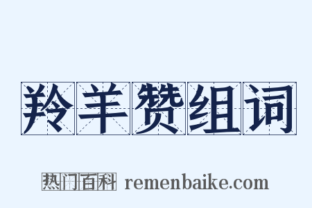 羚羊赞组词是什么意思的图片